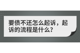 日照讨债公司成功追回拖欠八年欠款50万成功案例